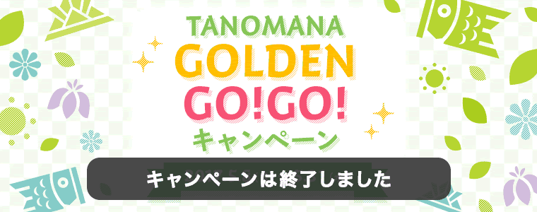 TANOMAMA GOLDEN GO!GO!キャンペーン