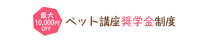 ペット講座奨学金制度