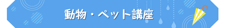 動物・ペット講座