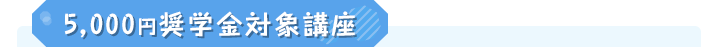 5,000円奨学金対象講座