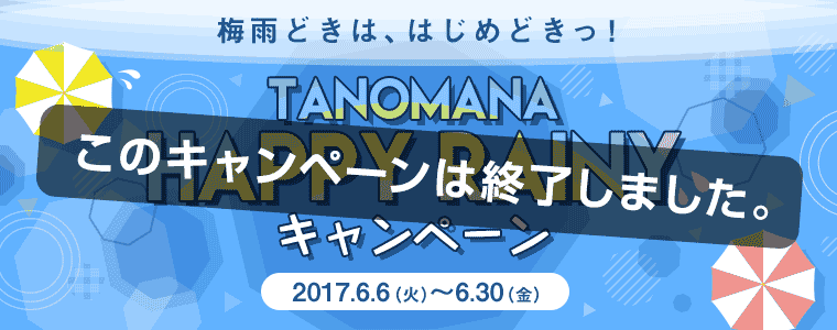 2017年6月 TANOMAMA HAPPY RAINYキャンペーン