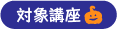 対象講座