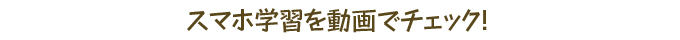 スマホ通信講座を動画でチェック!