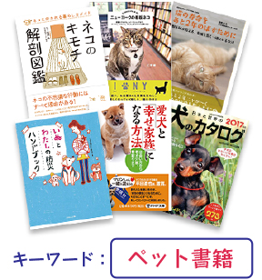 ドッグ・キャット書籍