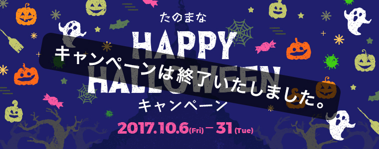 2017年10月 HAPPY HALLOWEEN キャンペーン
