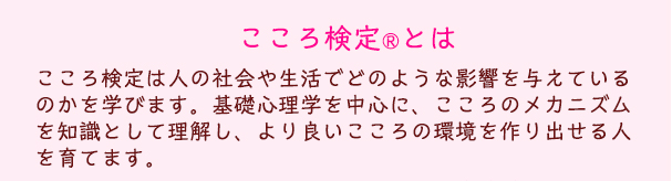 こころ検定とは