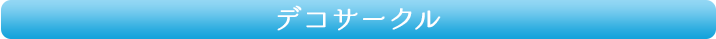 デコサークル