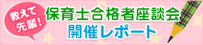 保育士合格者座談会 開催レポート