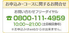 お問い合わせフリーダイヤル 0800-111-4959 10:00?19:00(土日祝日含む)