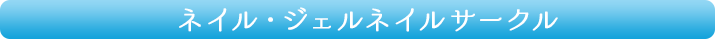 ネイル・ジェルネイルサークル