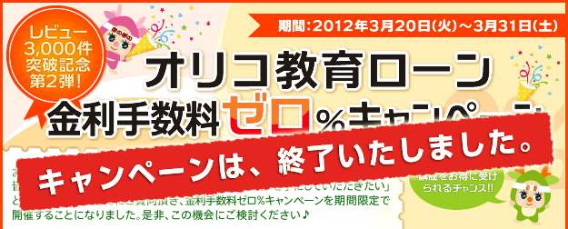 オリコ教育ローンゼロ金利キャンペーン