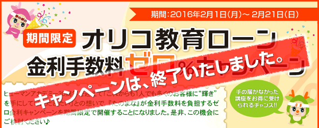 オリコ教育ローンゼロ金利キャンペーン