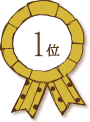 1位