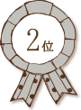 2位