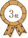 3位
