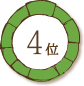 4位