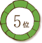 5位