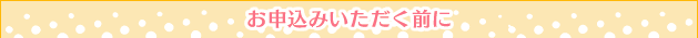 お申込みいただく前に