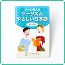 すぐに使えるツーリズム やさしい日本語対訳本