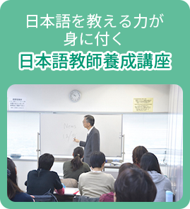 日本語を教える力が身に付く日本語教師養成講座