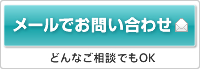 メールでお問い合わせ