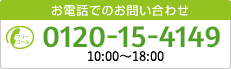 お電話でのお問い合わせ 0120-15-4149（フリーコール）