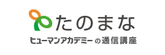 通信教育・通信講座のたのまな