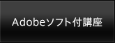 Adobeソフト付講座