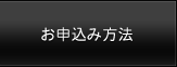 お申込み方法