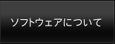 ソフトウェアについて
