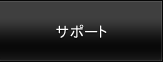 サポート