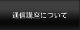通信講座について