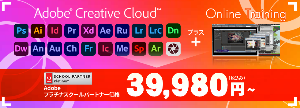 アドビクリエイティブクラウド+オンライントレーニング特別価格