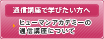 通信講座で学びたい方へ