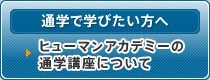 通信講座で学びたい方へ