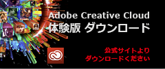 Adobe Creative Cloud体験版 ダウンロード