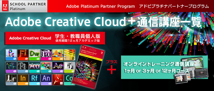 Adobe資格で在宅ワークや副業を実現 たのまな 通信講座アカデミックストア