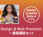 Design & Web Premium + 通信講座セット
