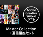 Master Collection + 通信講座セット