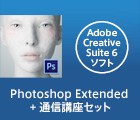 Photoshop Extended + 通信講座セット