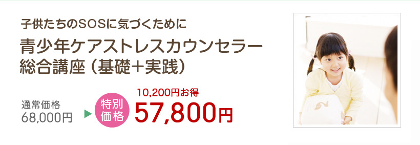 青少年ケアストレスカウンセラー総合講座(基礎+実践)