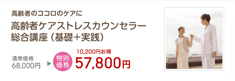 高齢者ケアストレスカウンセラー総合講座(基礎+実践)