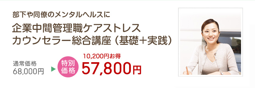 企業中間管理職ケアストレス カウンセラー総合講座(基礎+実践)