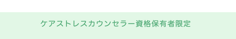 ケアストレスカウンセラー資格保有者限定