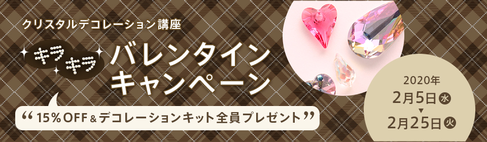 キラキラバレンタインキャンペーン