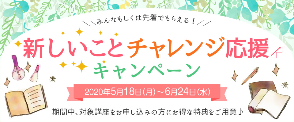 新しいことチャレンジ応援キャンペーン