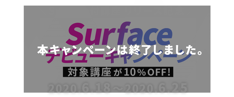 6 25 木 まで Surface デビューキャンペーン Surface 付講座が今だけ10 Off 通信講座 通信教育の たのまな ヒューマンアカデミーの通信講座 6 25 木 まで Surface デビューキャンペーン Surface 付講座が今だけ10 Off 通信講座 通信教育の たのまな ヒューマンアカデミーの通信講座
