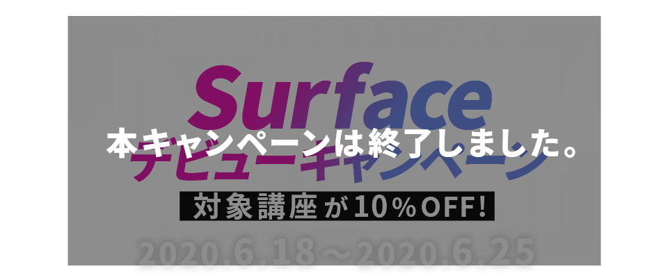 Surface デビューキャンペーン