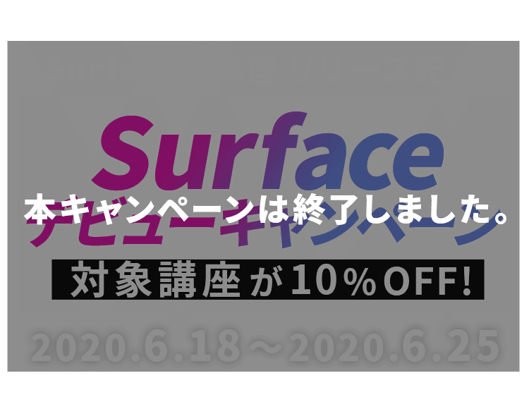 Surface デビューキャンペーン