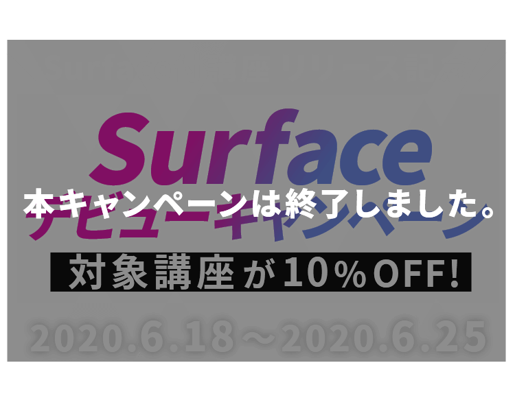 6 25 木 まで Surface デビューキャンペーン Surface 付講座が今だけ10 Off 通信講座 通信教育の たのまな ヒューマンアカデミーの通信講座 6 25 木 まで Surface デビューキャンペーン Surface 付講座が今だけ10 Off 通信講座 通信教育の たのまな ヒューマンアカデミーの通信講座